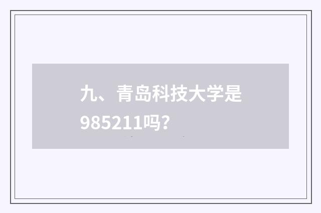 九、青岛科技大学是985211吗?