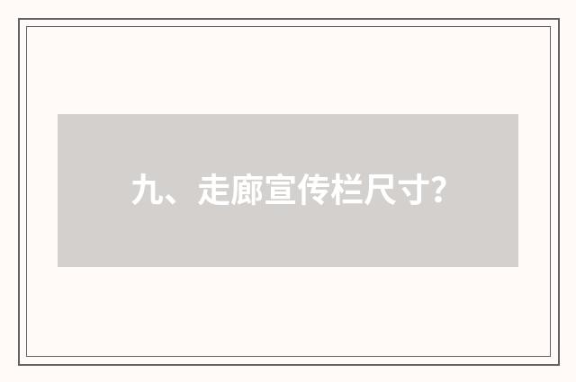 九、走廊宣传栏尺寸?