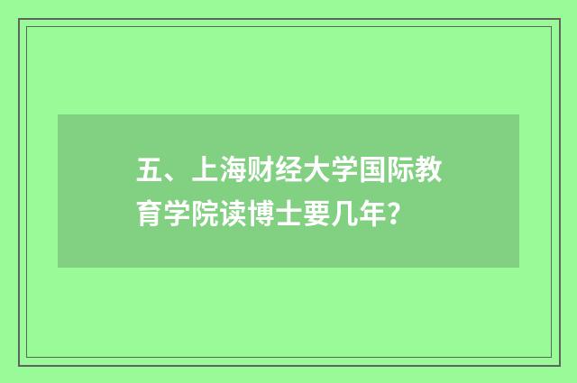 五、上海财经大学国际教育学院读博士要几年？