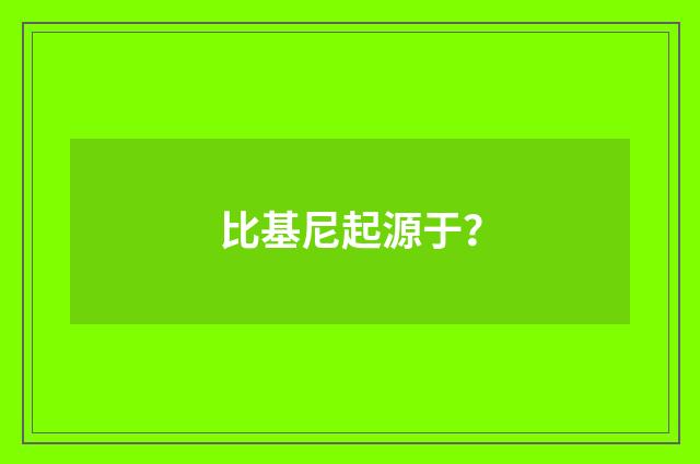 比基尼起源于？