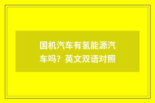 国机汽车有氢能源汽车吗？英文双语对照