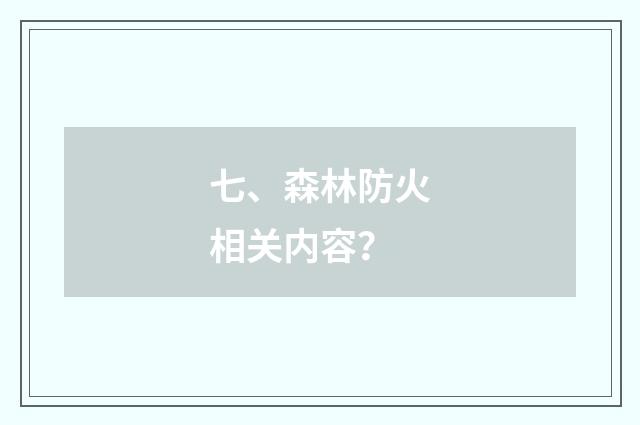 七、森林防火相关内容？