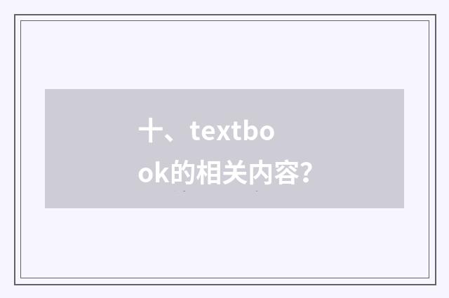 十、textbook的相关内容?