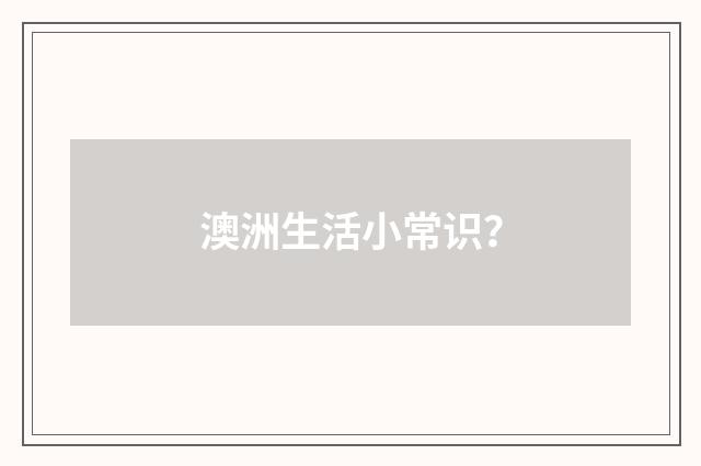 澳洲生活小常识？