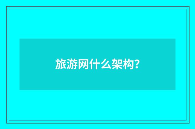 旅游网什么架构？