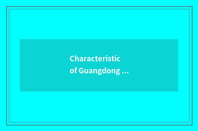 Characteristic of Guangdong travel net?