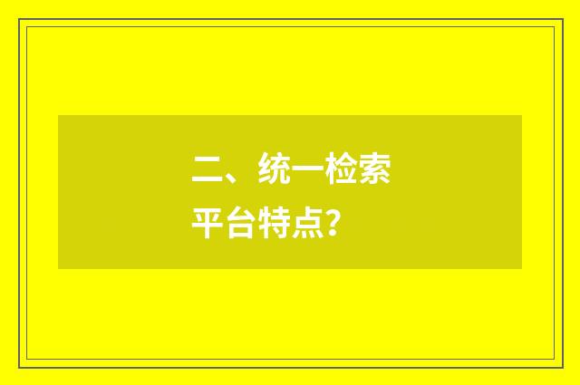 二、统一检索平台特点？