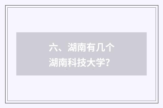 六、湖南有几个湖南科技大学？