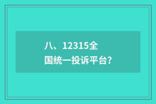 八、12315全国统一投诉平台？