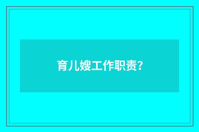 育儿嫂工作职责?