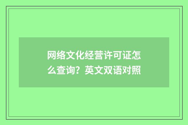 网络文化经营许可证怎么查询?英文双语对照