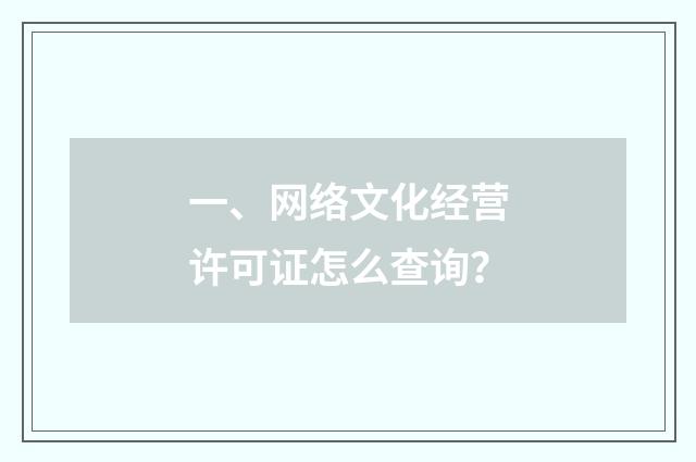 一、网络文化经营许可证怎么查询?