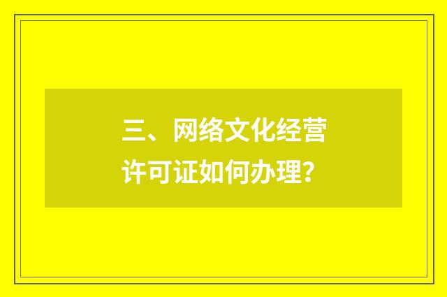 三、网络文化经营许可证如何办理？
