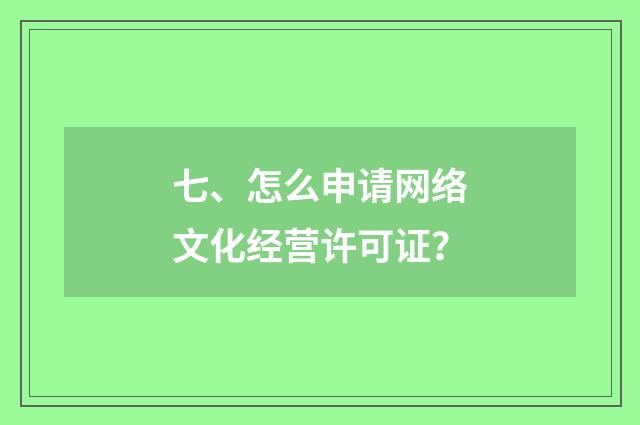 七、怎么申请网络文化经营许可证？