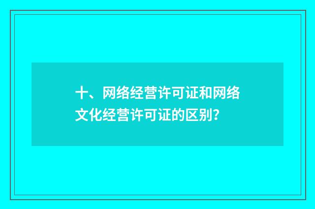 十、网络经营许可证和网络文化经营许可证的区别？