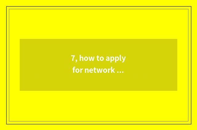 7, how to apply for network culture business certificate?