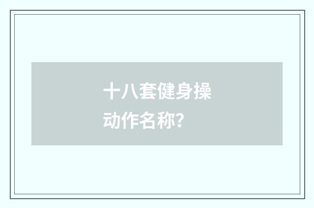 十八套健身操动作名称？