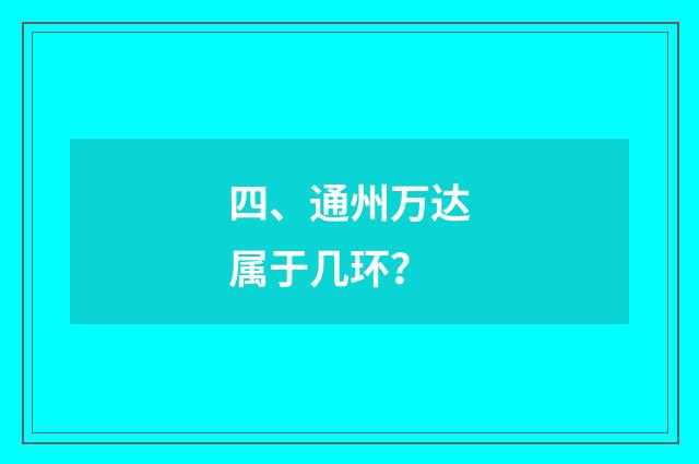 四、通州万达属于几环?