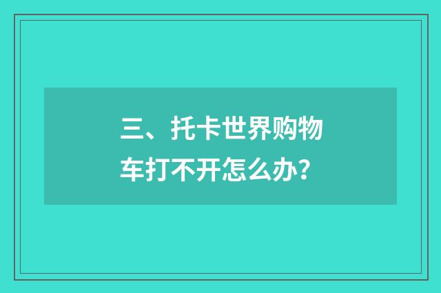三、托卡世界购物车打不开怎么办?