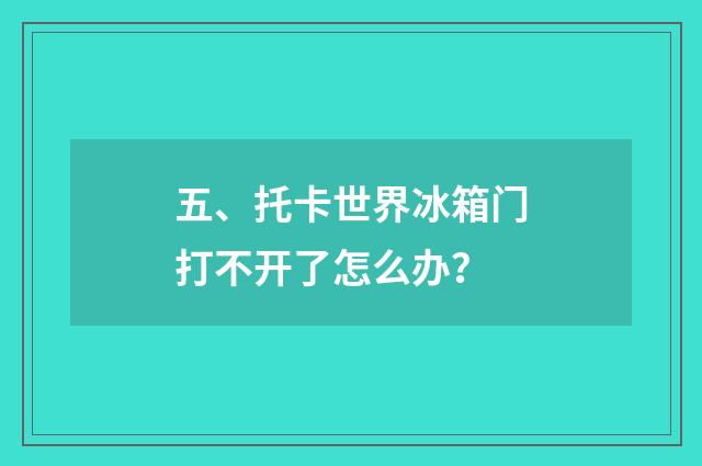 五、托卡世界冰箱门打不开了怎么办?