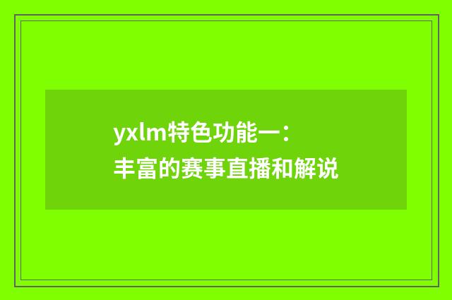 yxlm特色功能一：丰富的赛事直播和解说