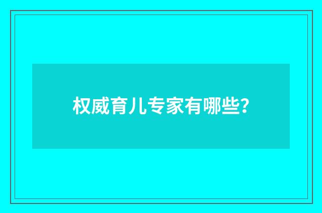 权威育儿专家有哪些？