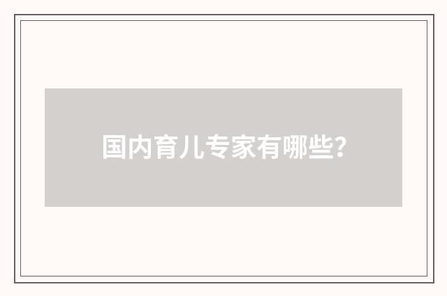 国内育儿专家有哪些？