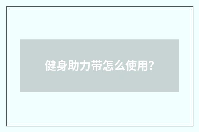 健身助力带怎么使用?
