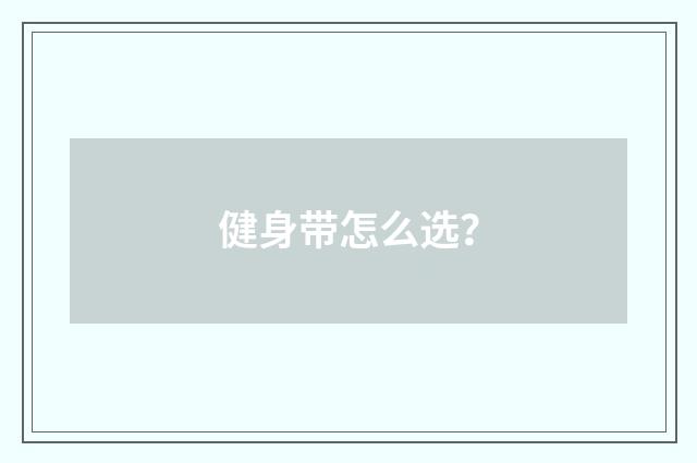 健身带怎么选？