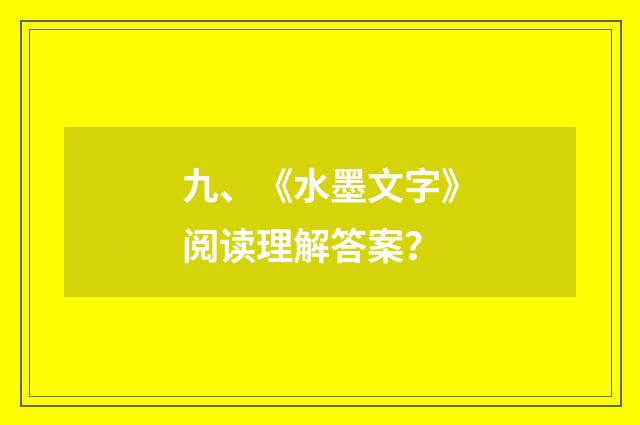 九、《水墨文字》阅读理解答案？