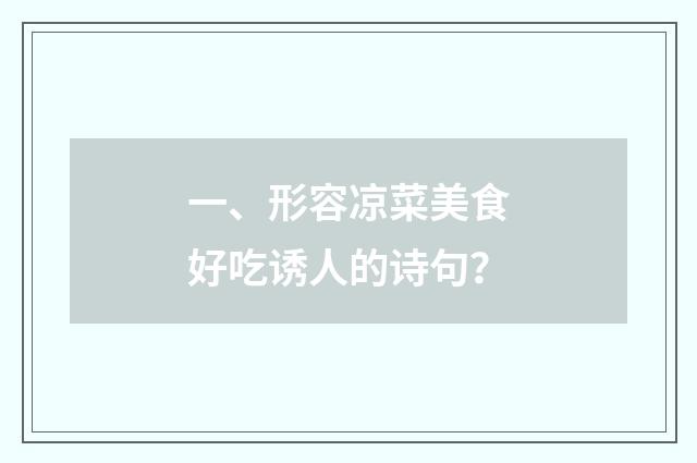 一、形容凉菜美食好吃诱人的诗句?