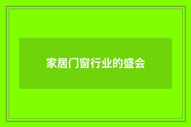 家居门窗行业的盛会