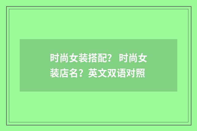 时尚女装搭配？ 时尚女装店名？英文双语对照