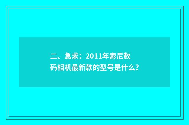二、急求：2011年索尼数码相机最新款的型号是什么？