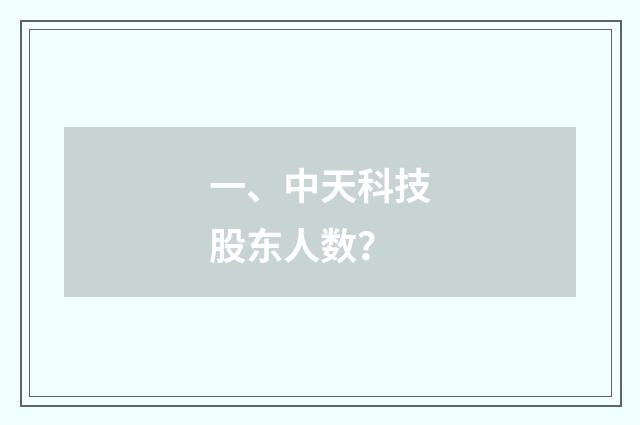 一、中天科技股东人数?