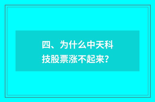 四、为什么中天科技股票涨不起来?