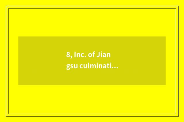 8, Inc. of Jiangsu culmination science and technology how?