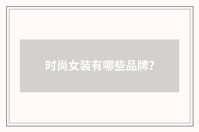 时尚女装有哪些品牌？