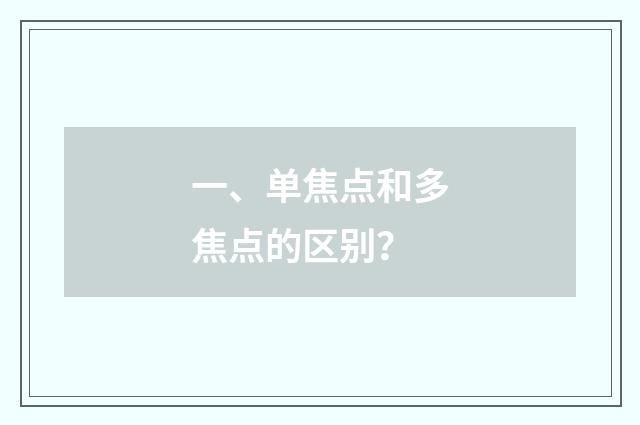 一、单焦点和多焦点的区别?