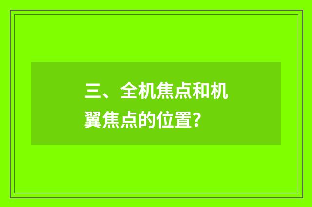 三、全机焦点和机翼焦点的位置？