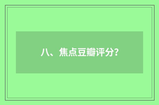 八、焦点豆瓣评分？