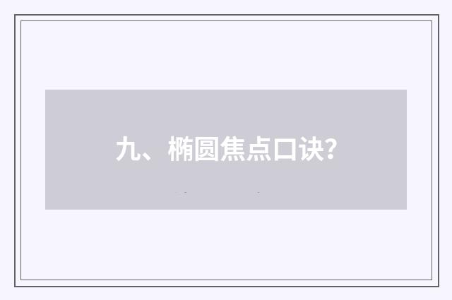 九、椭圆焦点口诀？