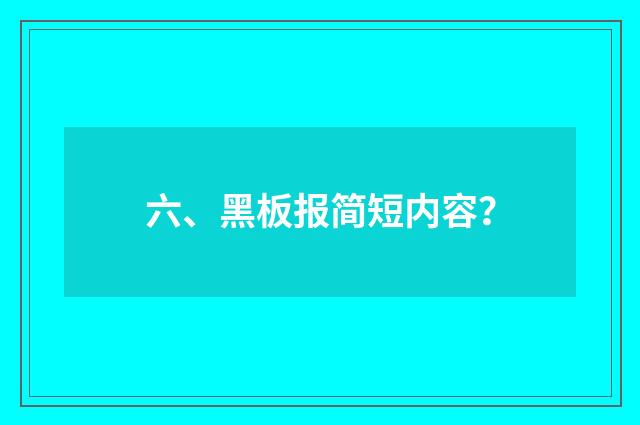 六、黑板报简短内容？