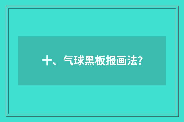 十、气球黑板报画法？