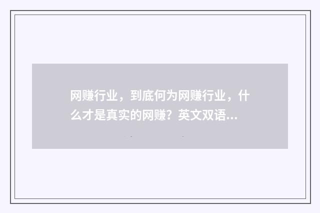 网赚行业,到底何为网赚行业,什么才是真实的网赚?英文双语对照