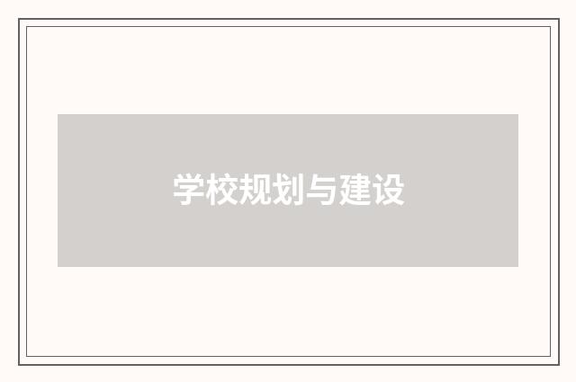 学校规划与建设