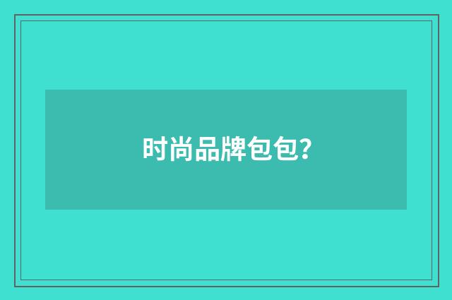 时尚品牌包包?