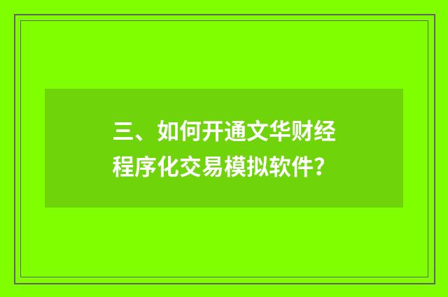 三、如何开通文华财经程序化交易模拟软件?