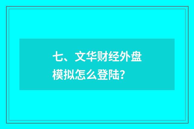 七、文华财经外盘模拟怎么登陆?