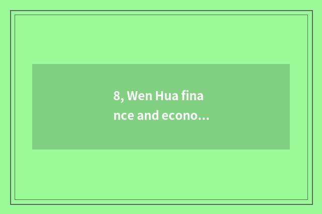 8, Wen Hua finance and economics, futures software, does can much screen show?